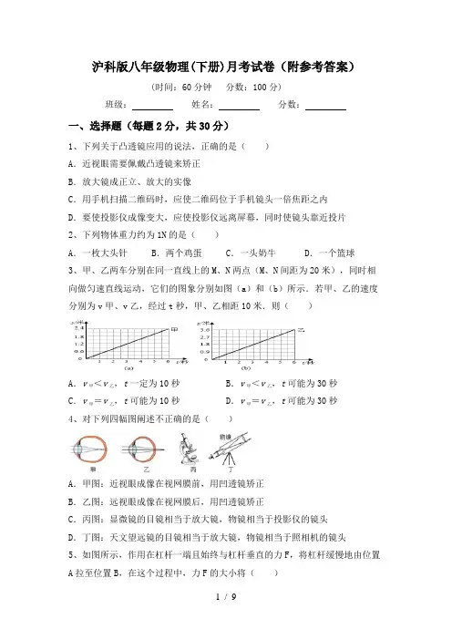 沪科版八年级物理(下册)月考试卷(附参考答案)