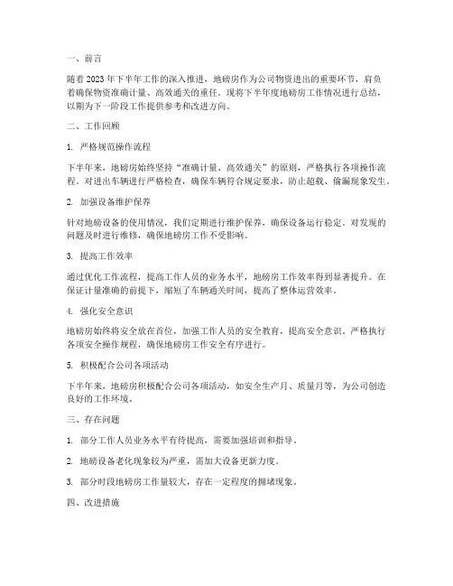 地磅房下半年度工作总结