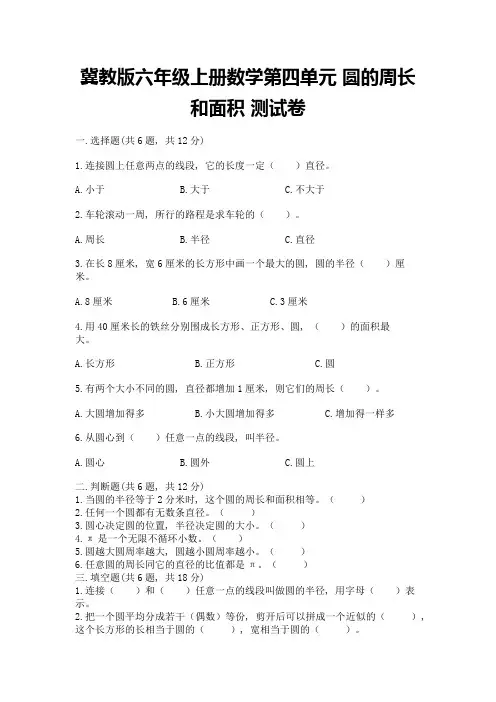冀教版六年级上册数学第四单元-圆的周长和面积-测试卷附参考答案【能力提升】