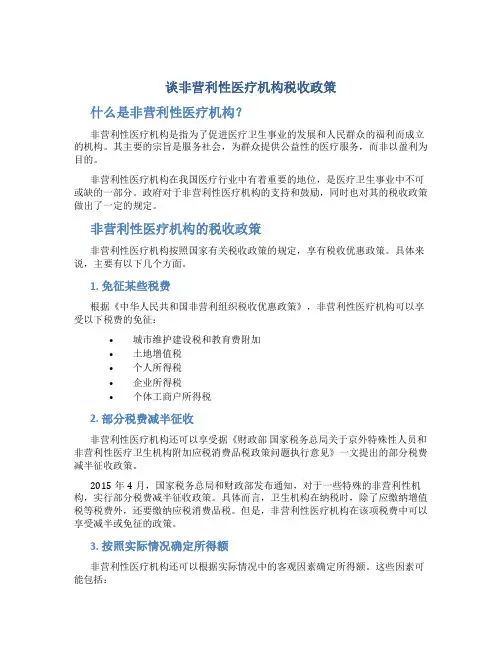 谈非营利性医疗机构税收政策