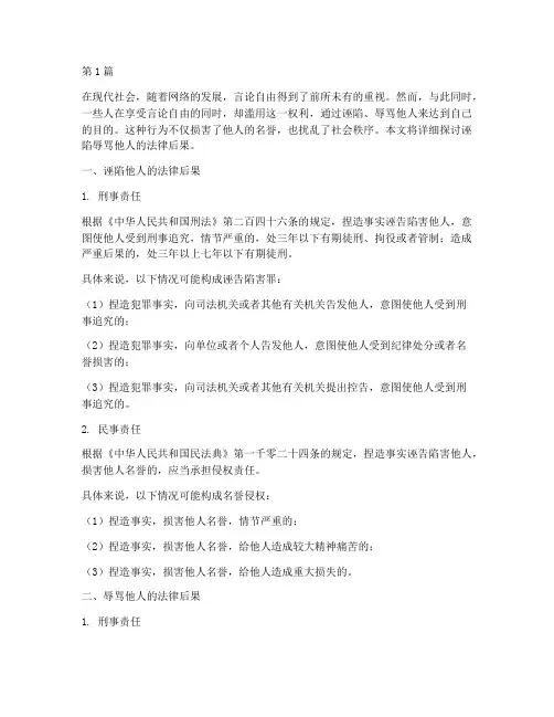 诬陷辱骂他人的法律后果(3篇)