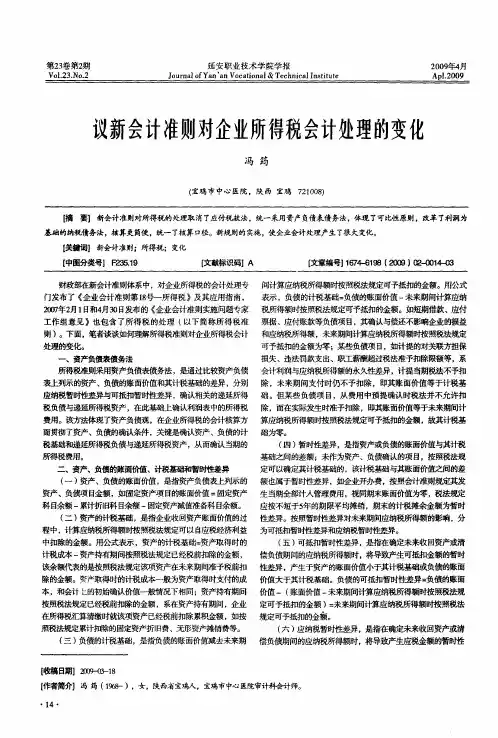 议新会计准则对企业所得税会计处理的变化