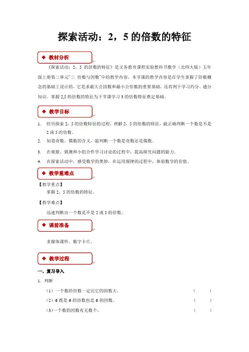 《探索活动：2,5的倍数的特征》教学设计【小学数学北师大版五年级上册】