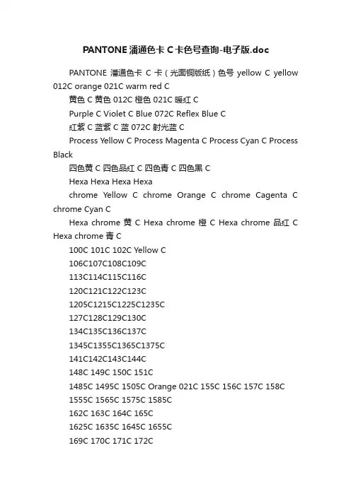 PANTONE潘通色卡C卡色号查询-电子版.doc