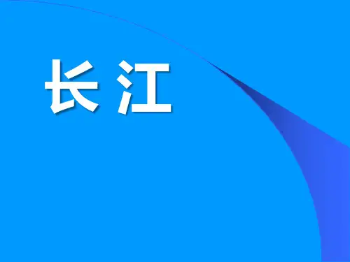 上海教育版地理七上第四单元43《长江》ppt课件