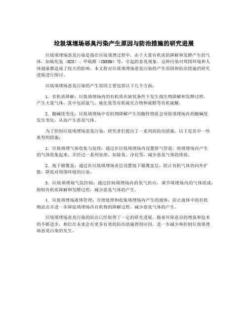 垃圾填埋场恶臭污染产生原因与防治措施的研究进展