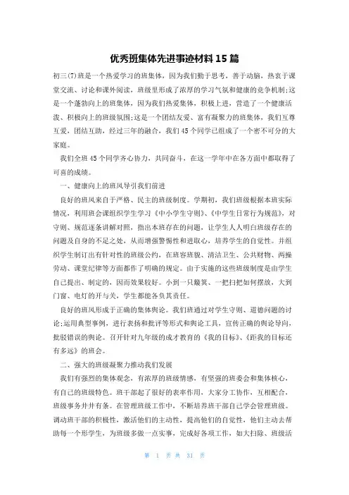 优秀班集体先进事迹材料15篇