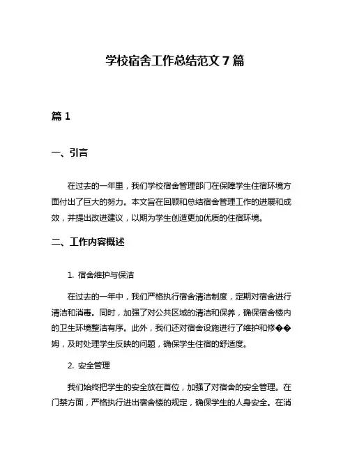学校宿舍工作总结范文7篇