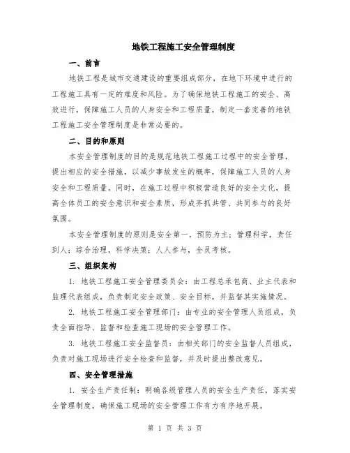 地铁工程施工安全管理制度