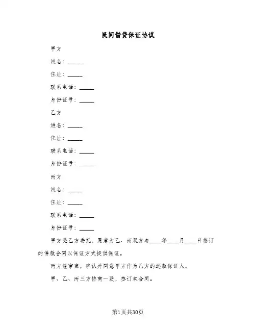 民间借贷保证协议(8篇)