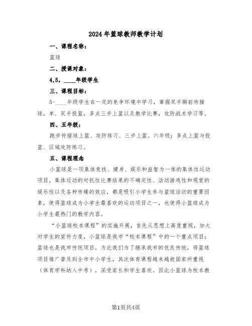 2024年篮球教师教学计划(2篇)
