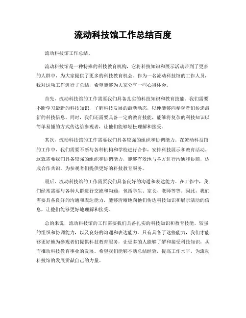 流动科技馆工作总结百度