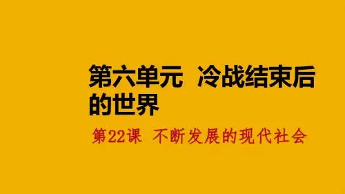 九年级历史下册第六单元冷战结束后的世界第22课不断发展的现代社会导学课件新人教版