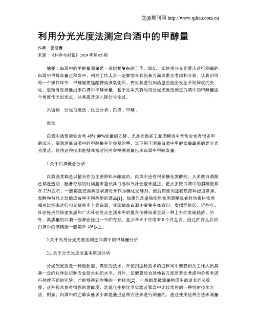 利用分光光度法测定白酒中的甲醇量