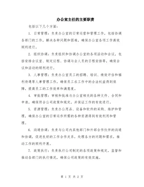 办公室主任的主要职责