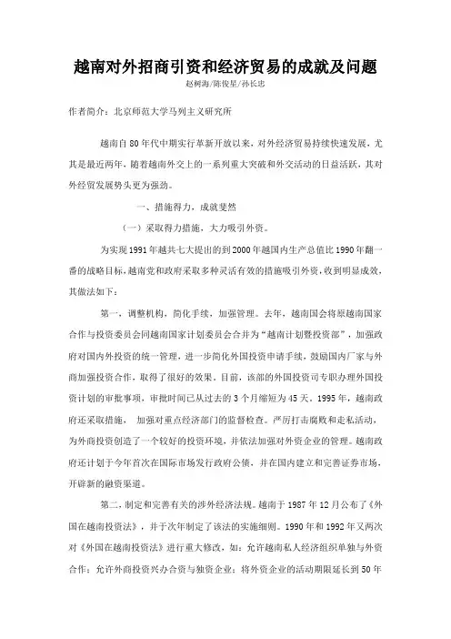 越南对外招商引资和经济贸易的成就及问题