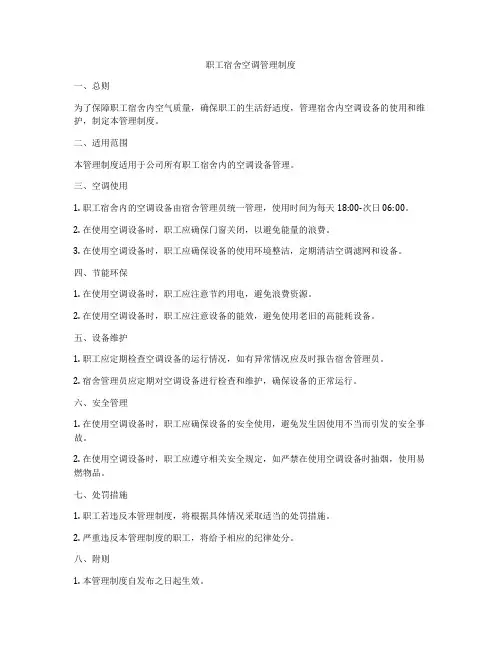 职工宿舍空调管理制度