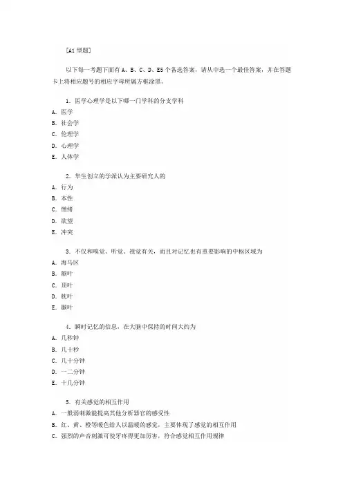 临床执业医师资格考试医学心理学模拟试题_一_及答案