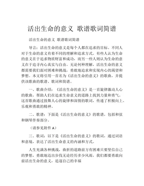 活出生命的意义 歌谱歌词简谱