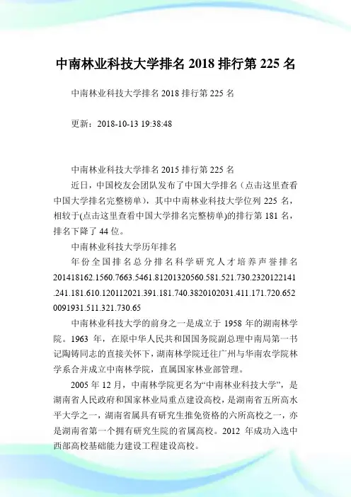 中南林业科技大学排名2018排行第225名.doc