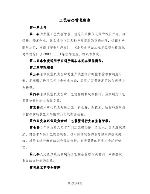 工艺安全管理制度（5篇）