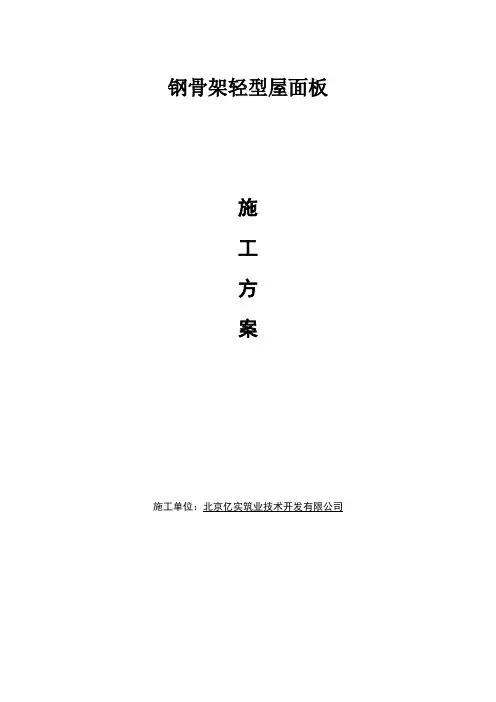 钢骨架轻型屋面板的安装工艺(新)