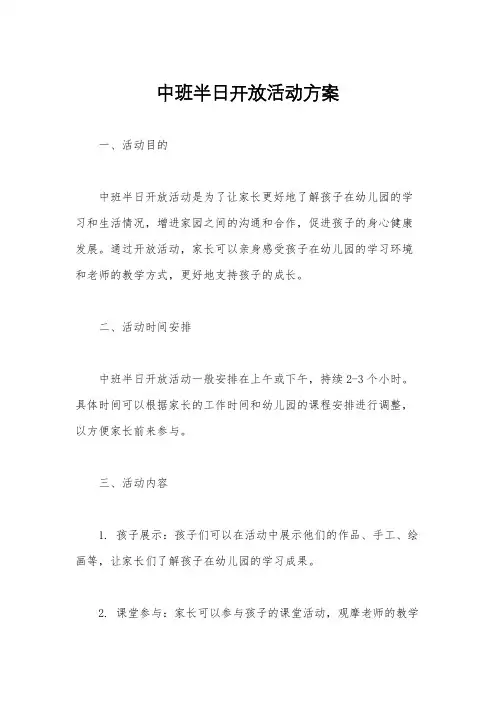 中班半日开放活动方案