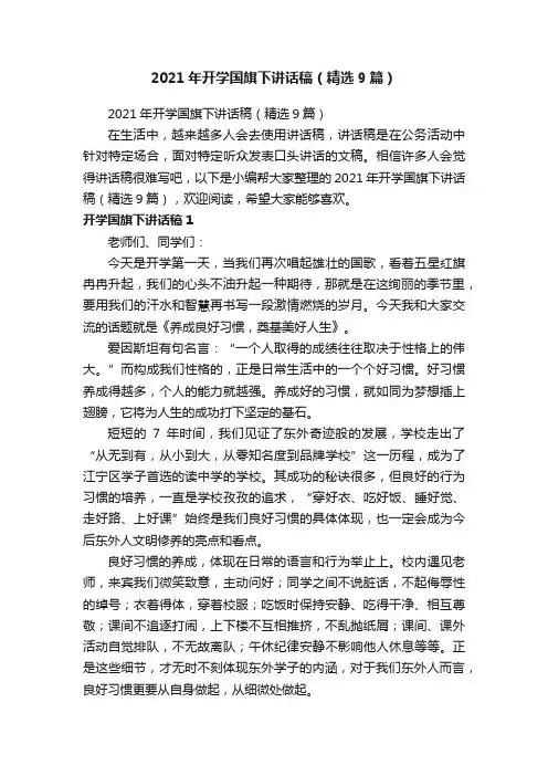 2021年开学国旗下讲话稿（精选9篇）