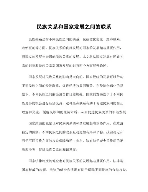 民族关系和国家发展之间的联系