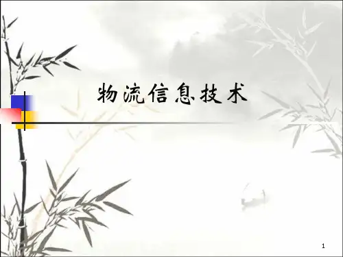 现代物流信息技术概述 PPT课件
