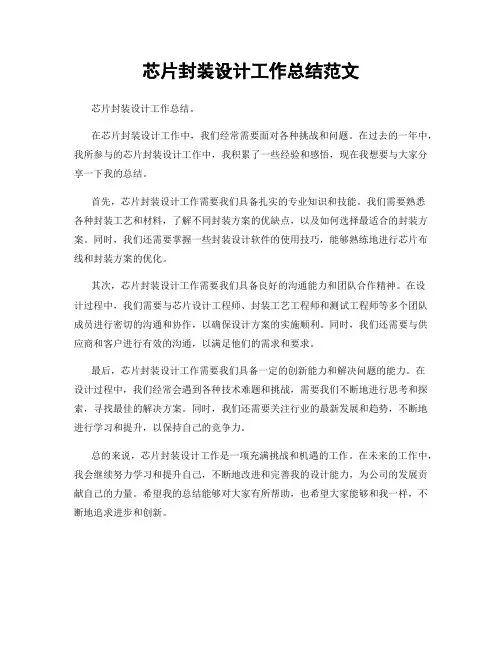芯片封装设计工作总结范文