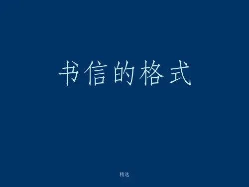 写信-信封的格式及内容