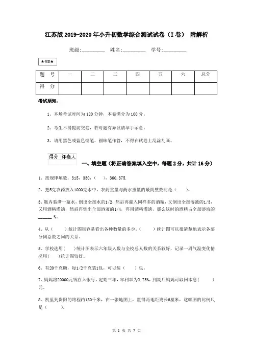 江苏版2019-2020年小升初数学综合测试试卷(I卷) 附解析