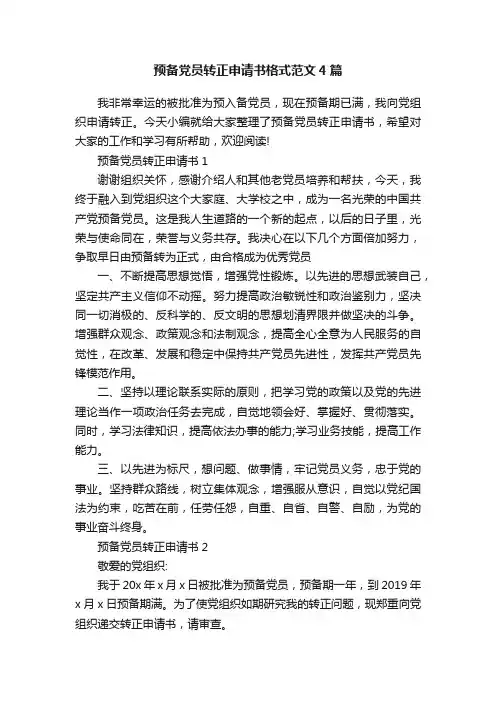预备党员转正申请书格式范文4篇
