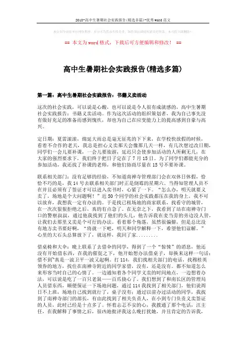 2018-高中生暑期社会实践报告(精选多篇)-优秀word范文 (13页)