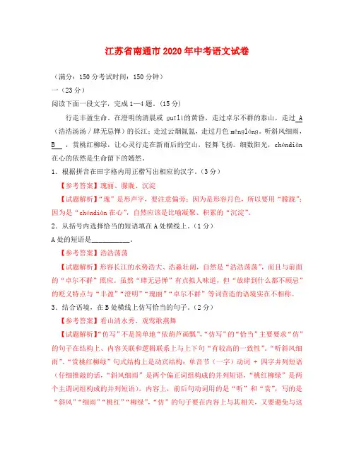 江苏省南通市2020年中考语文真题试题(含解析)