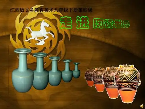 赣美版美术八下7走进陶瓷世界 (2)