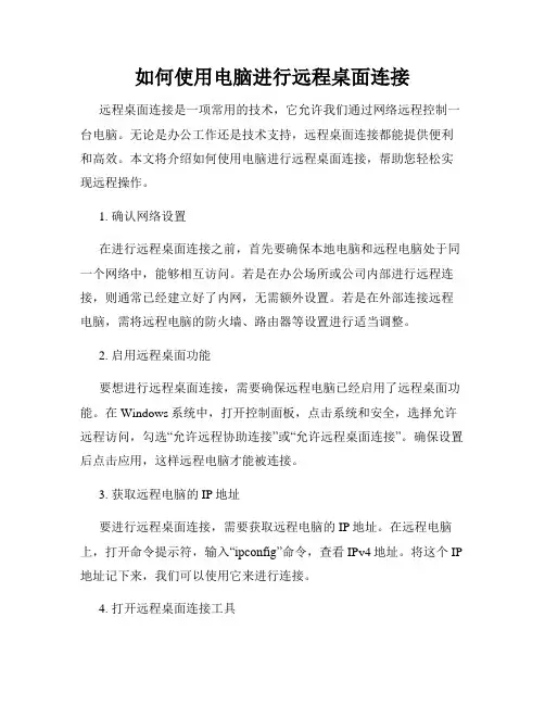 如何使用电脑进行远程桌面连接