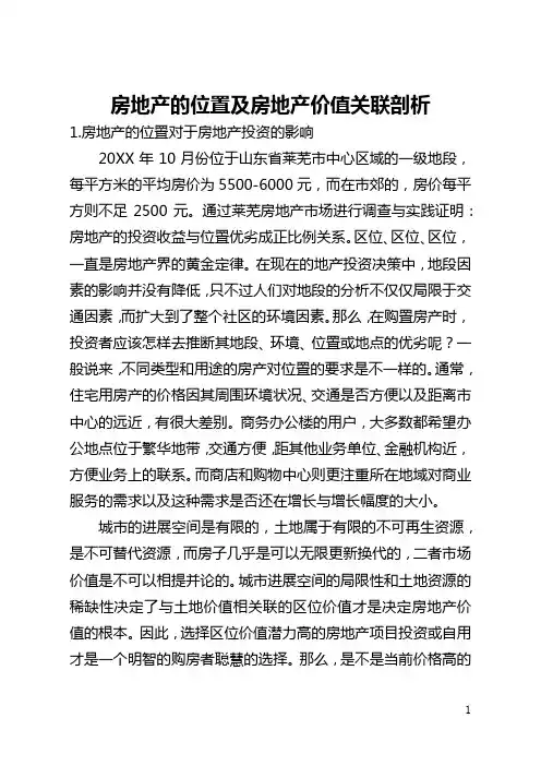 房地产的位置及房地产价值关联剖析(全文)