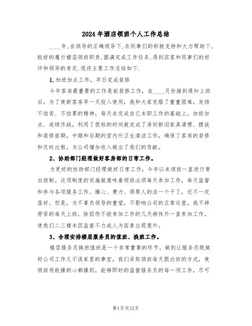 2024年酒店领班个人工作总结(五篇)