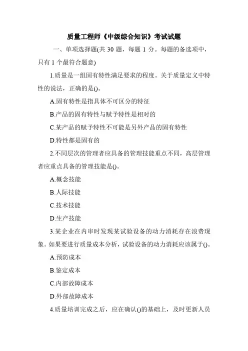 质量工程师《中级综合知识》考试试题