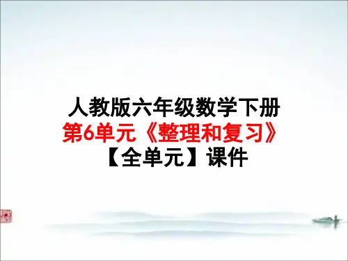 人教版六年级 数学下册第6单元《整理和复习》【全单元】课件