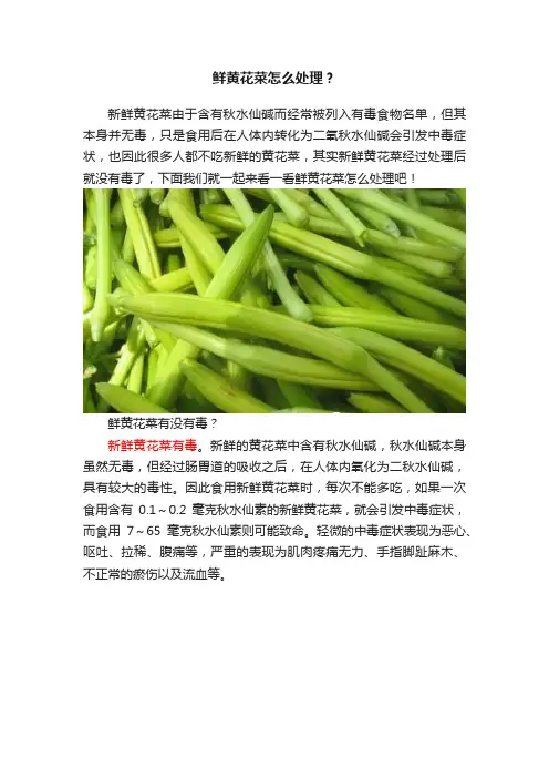 鲜黄花菜怎么处理？