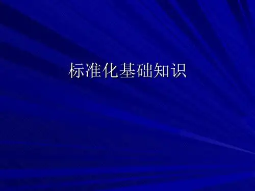 标准化基础知识