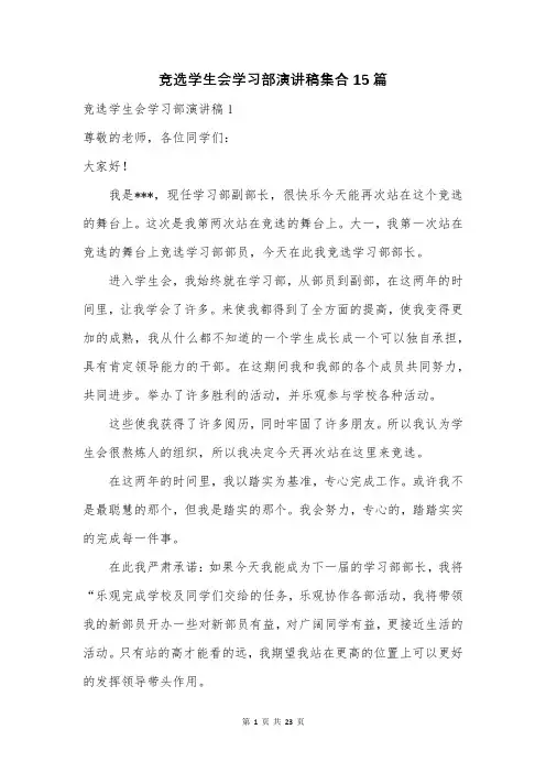竞选学生会学习部演讲稿集合15篇
