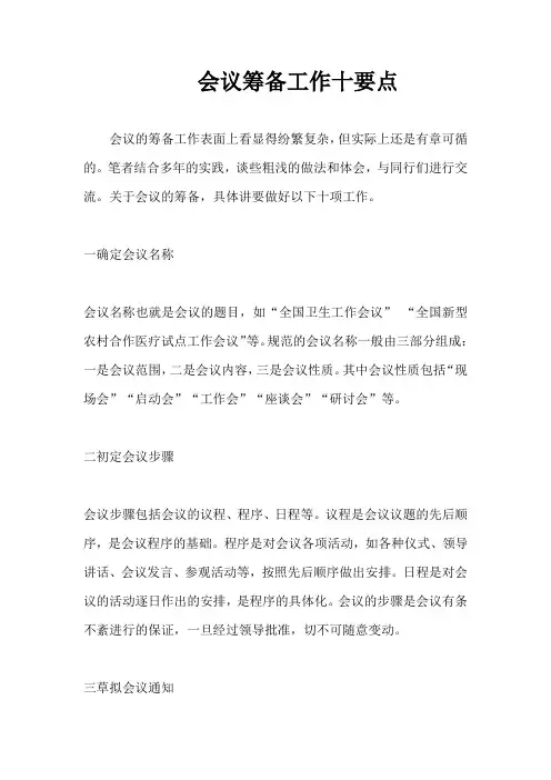 会议筹备工作十要点