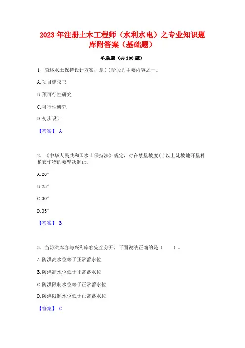 注册土木工程师(水利水电)之专业知识题库附答案(基础题)
