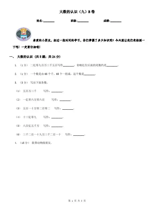 大数的认识(九)B卷
