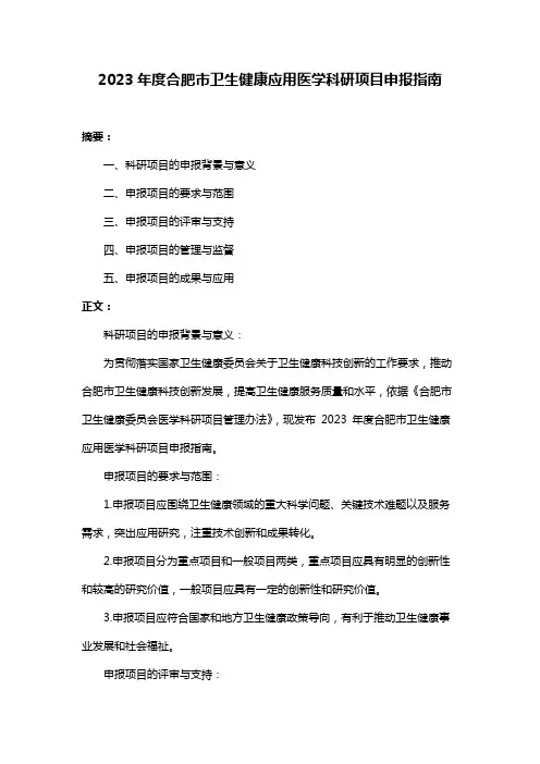 2023年度合肥市卫生健康应用医学科研项目申报指南