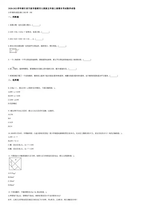 2020-2021学年浙江省宁波市慈溪市人教版五年级上册期末考试数学试卷(含答案)